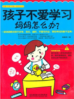 cover image of 孩子不爱学习，妈妈怎么办